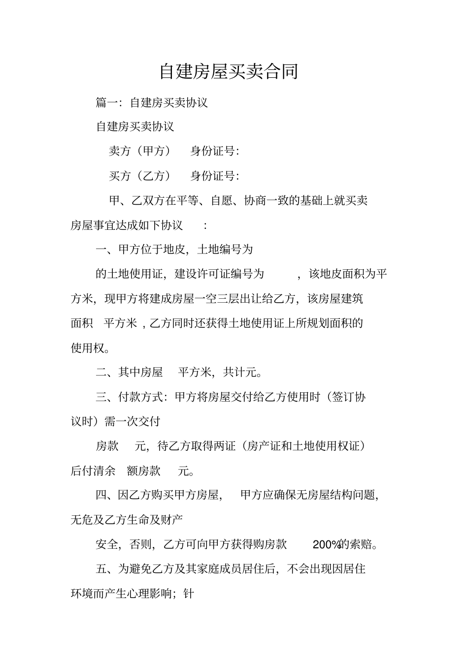 自建房屋买卖合同_第1页