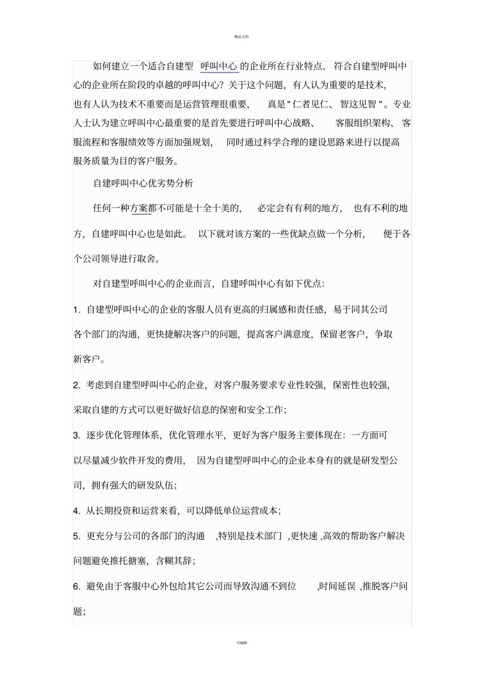 自建与外包呼叫中心综合分析_第1页