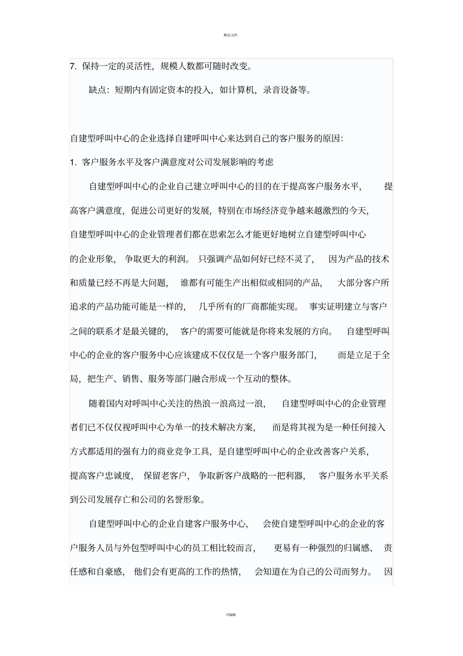 自建与外包呼叫中心综合分析_第2页