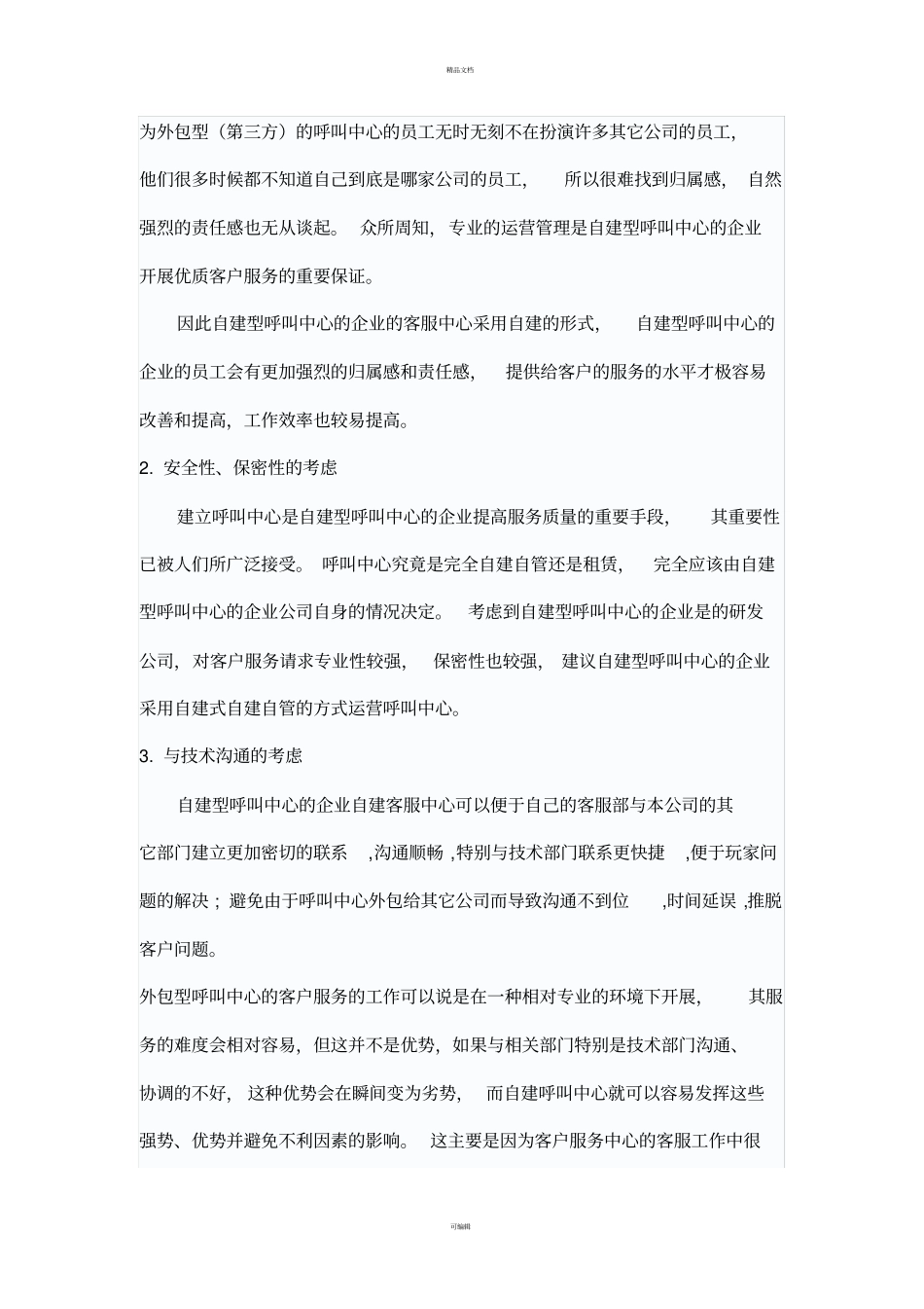 自建与外包呼叫中心综合分析_第3页
