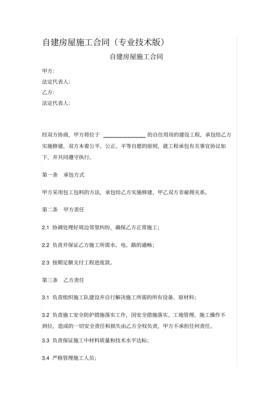 自建房屋施工合同_第1页