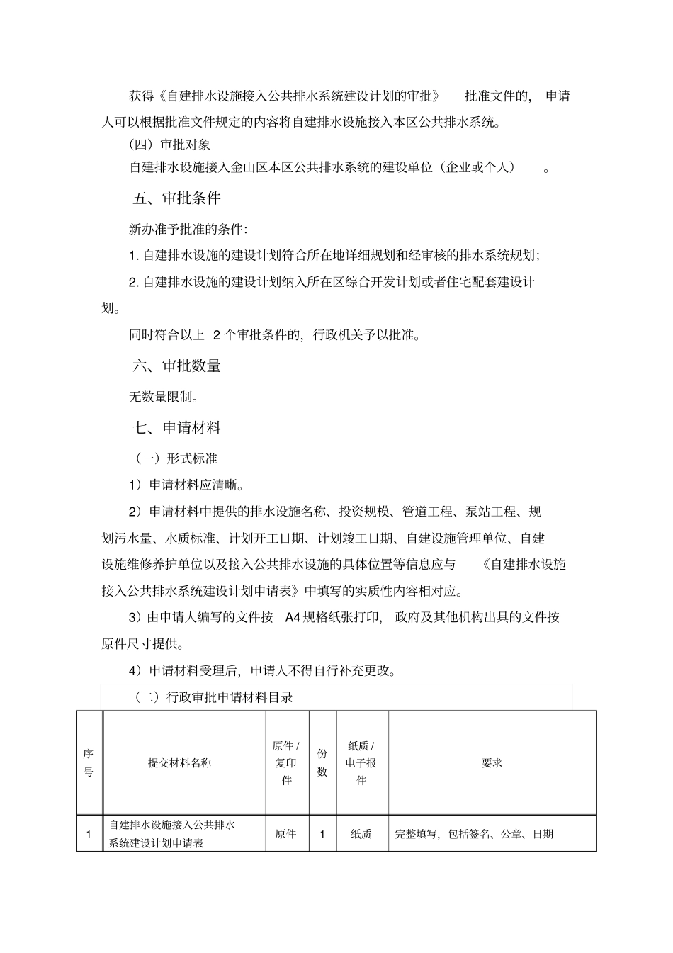 自建排水设施接入公共排水系统_第2页