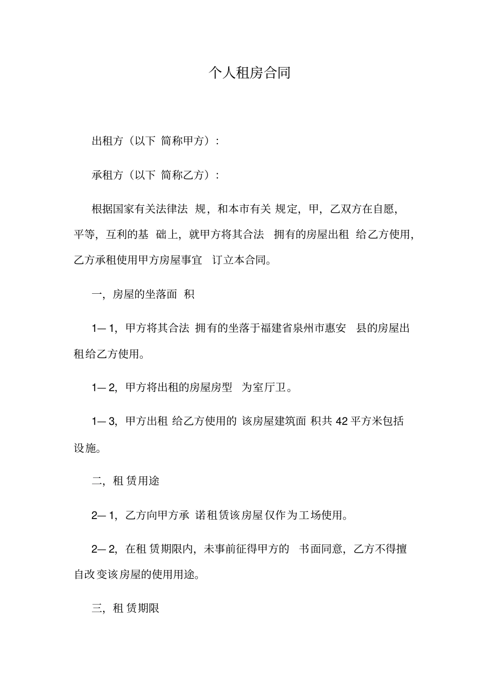 自建房房屋租赁合同_第1页