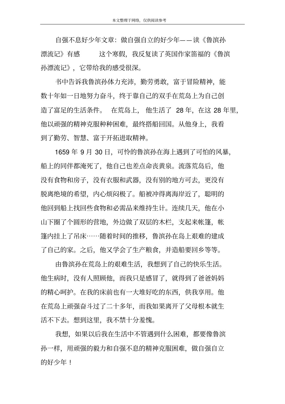 自强不息好少年文章：做一个自强不息的好少_第2页