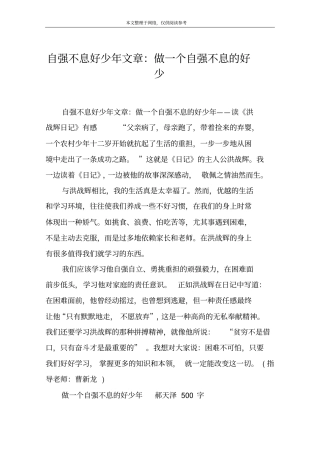 自强不息好少年文章：做一个自强不息的好少