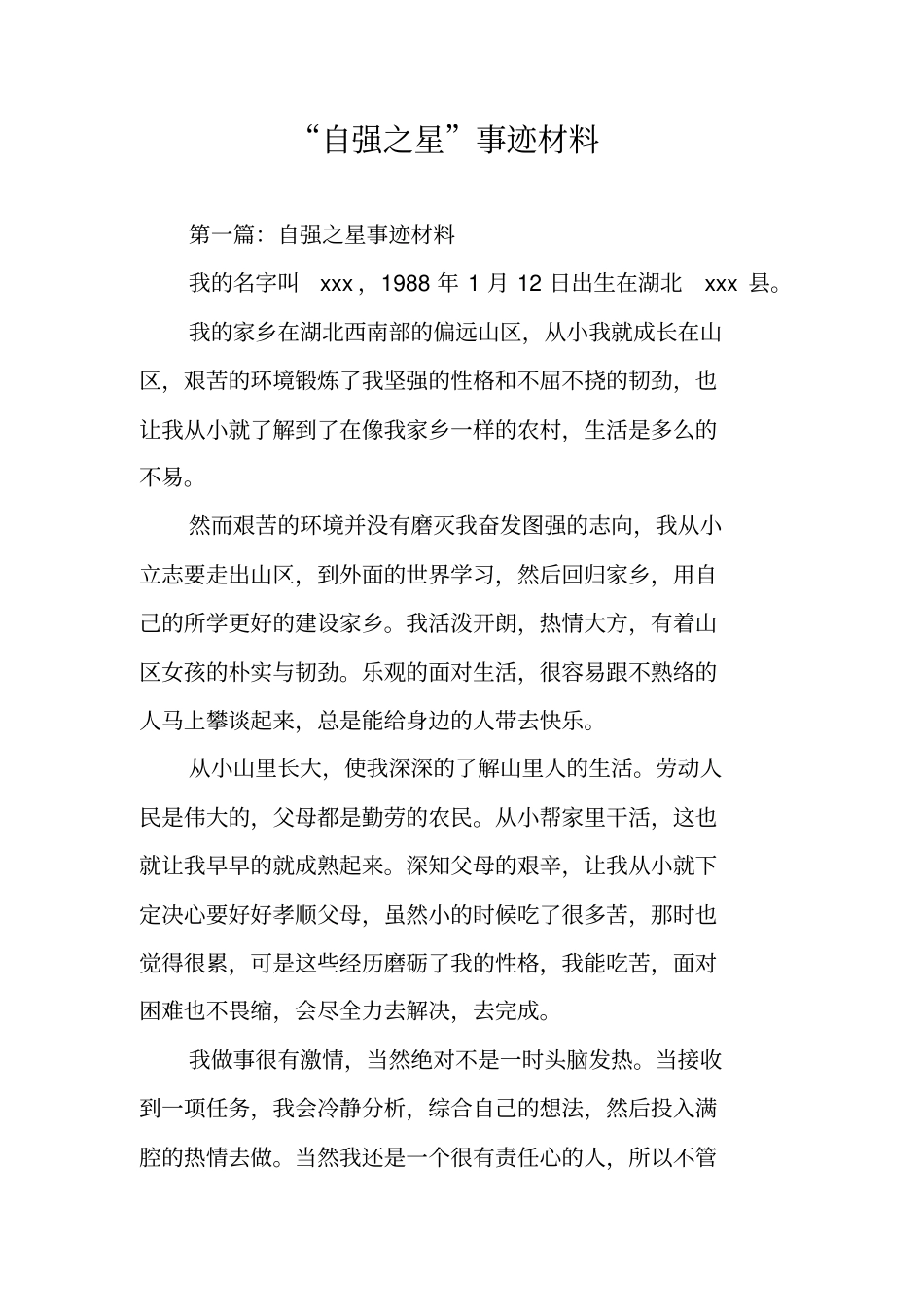 自强之星事迹材料_第1页