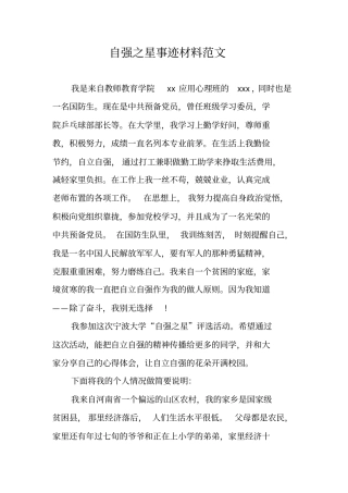 自强之星事迹材料范文