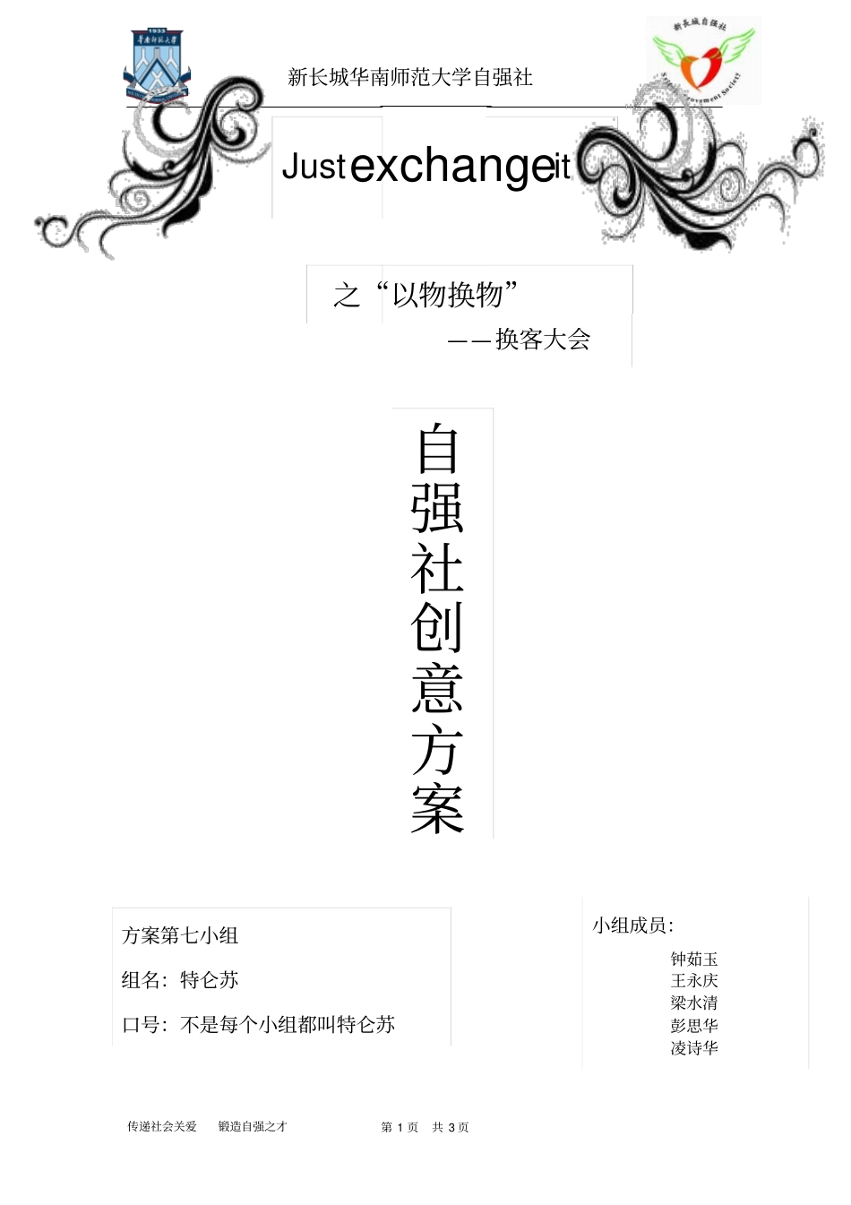 自强社创意方案第七组修改版重点讲义资料_第1页