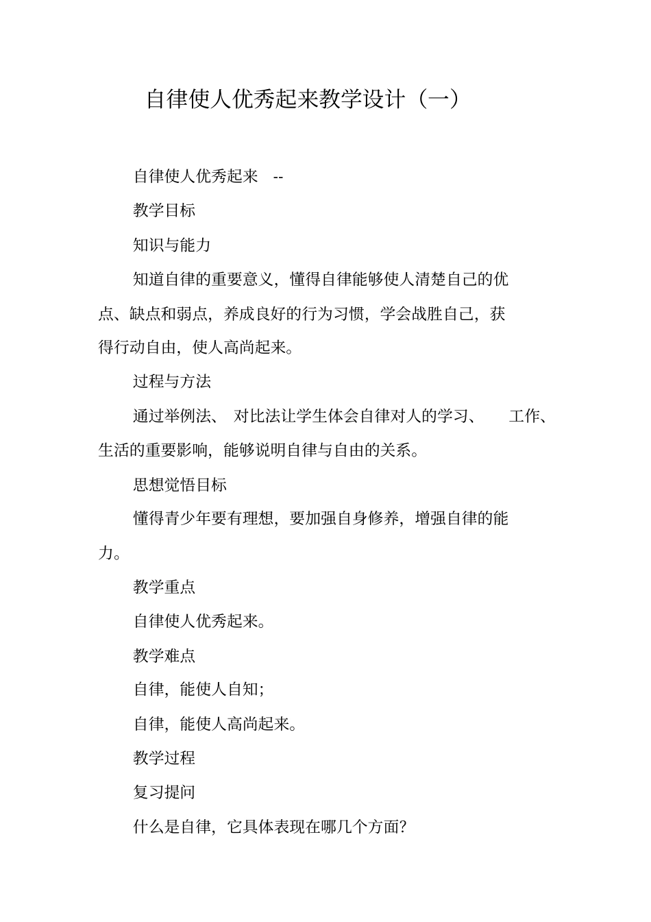 自律使人优秀起来教学设计一_第1页