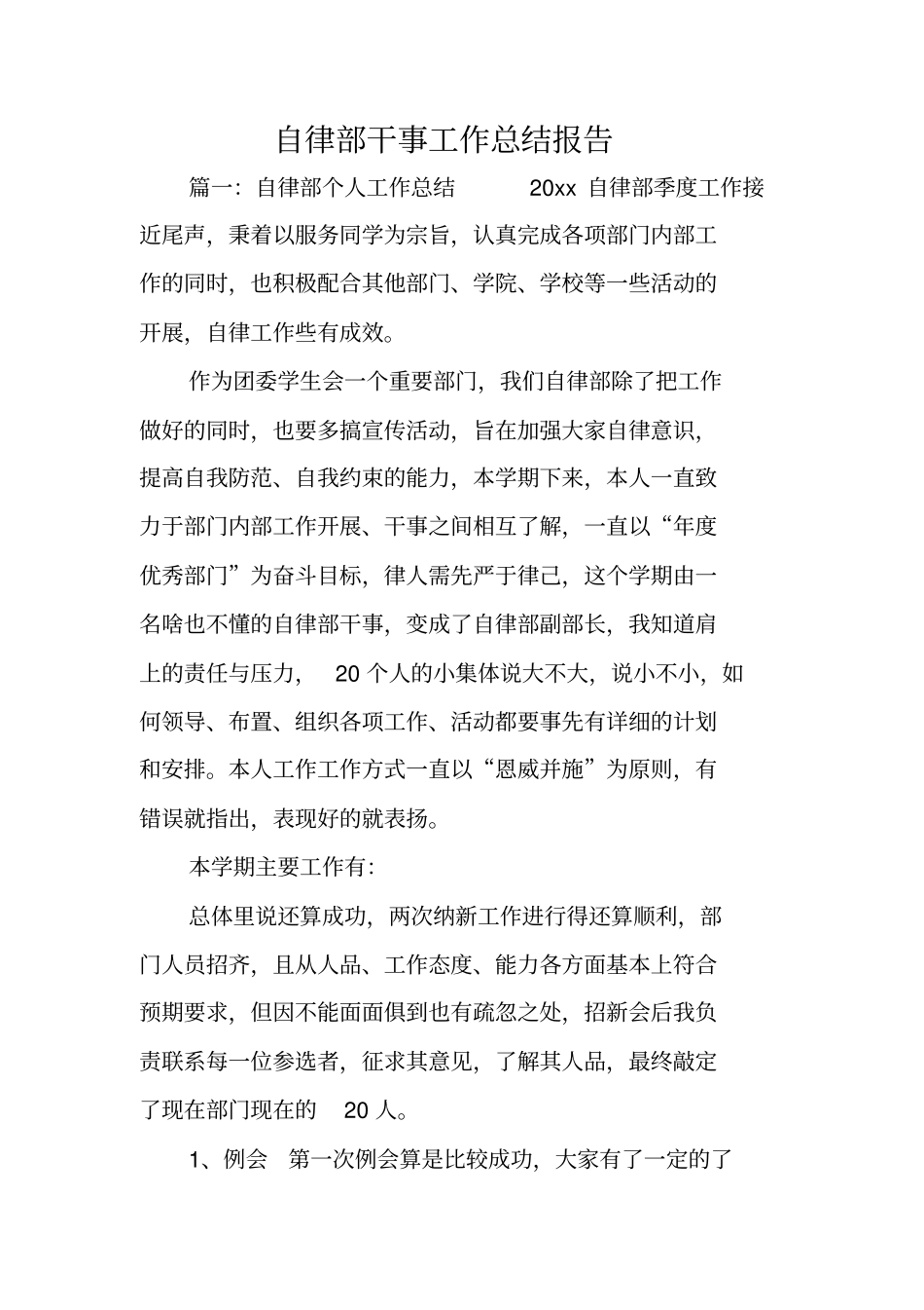 自律部干事工作总结报告_第1页