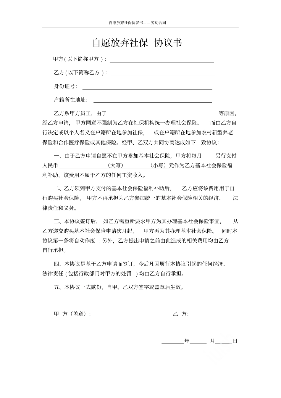 自愿放弃社保协议书——劳动合同_第1页