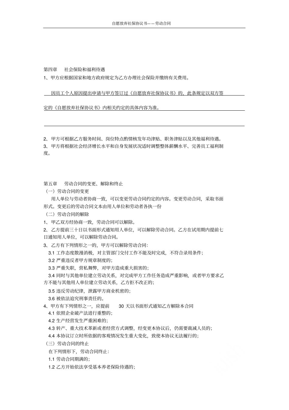 自愿放弃社保协议书——劳动合同_第3页