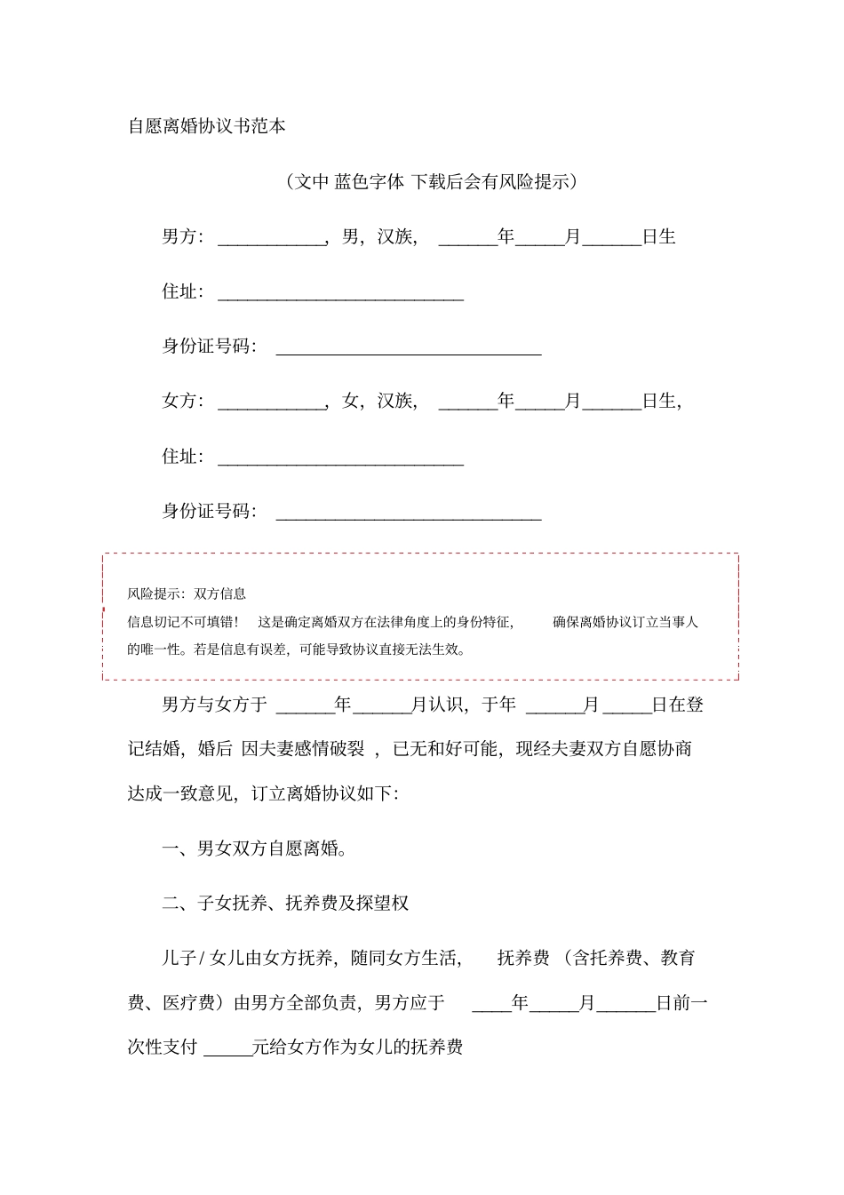 自愿离婚协议书范本_第1页