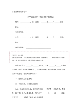自愿离婚协议书范本