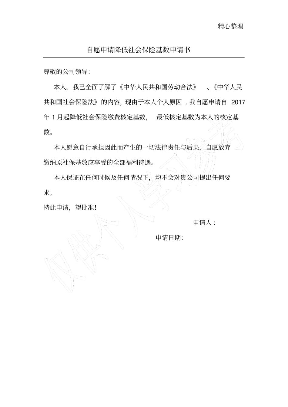 自愿申请降低社保基数申请书_第1页