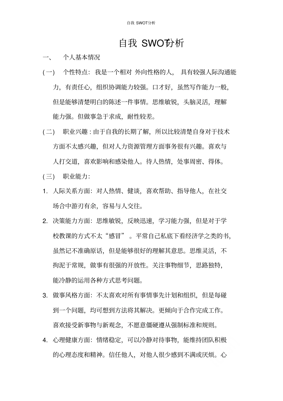 自我SWOT分析_第1页