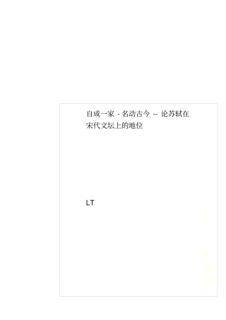 自成一家-名动古今--论苏轼在宋代文坛上的地位