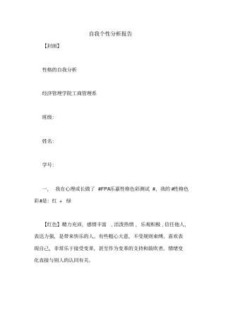 自我个性分析报告
