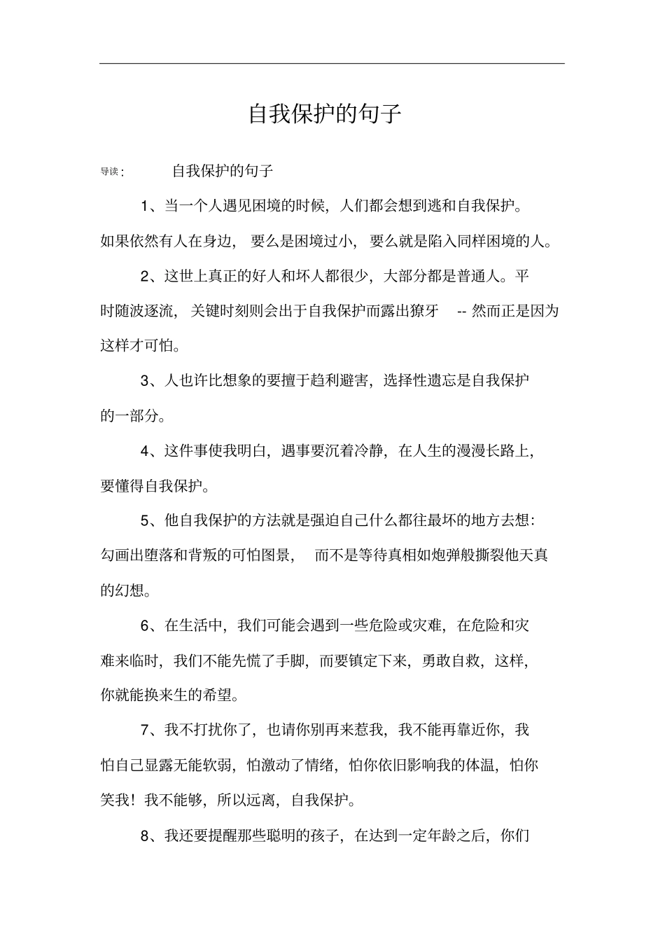 自我保护的句子_第1页