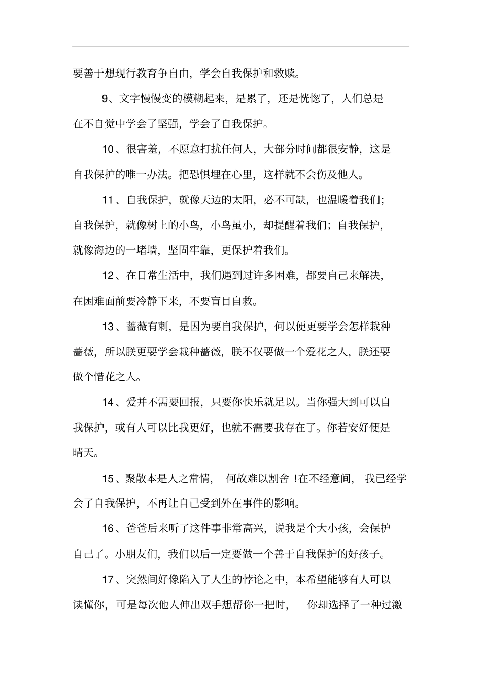 自我保护的句子_第2页