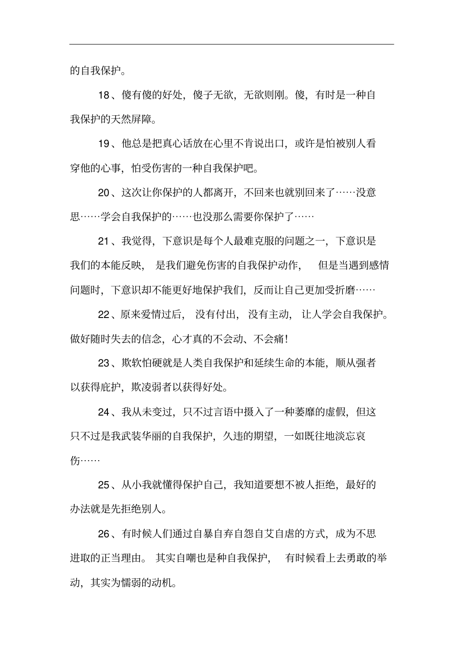 自我保护的句子_第3页