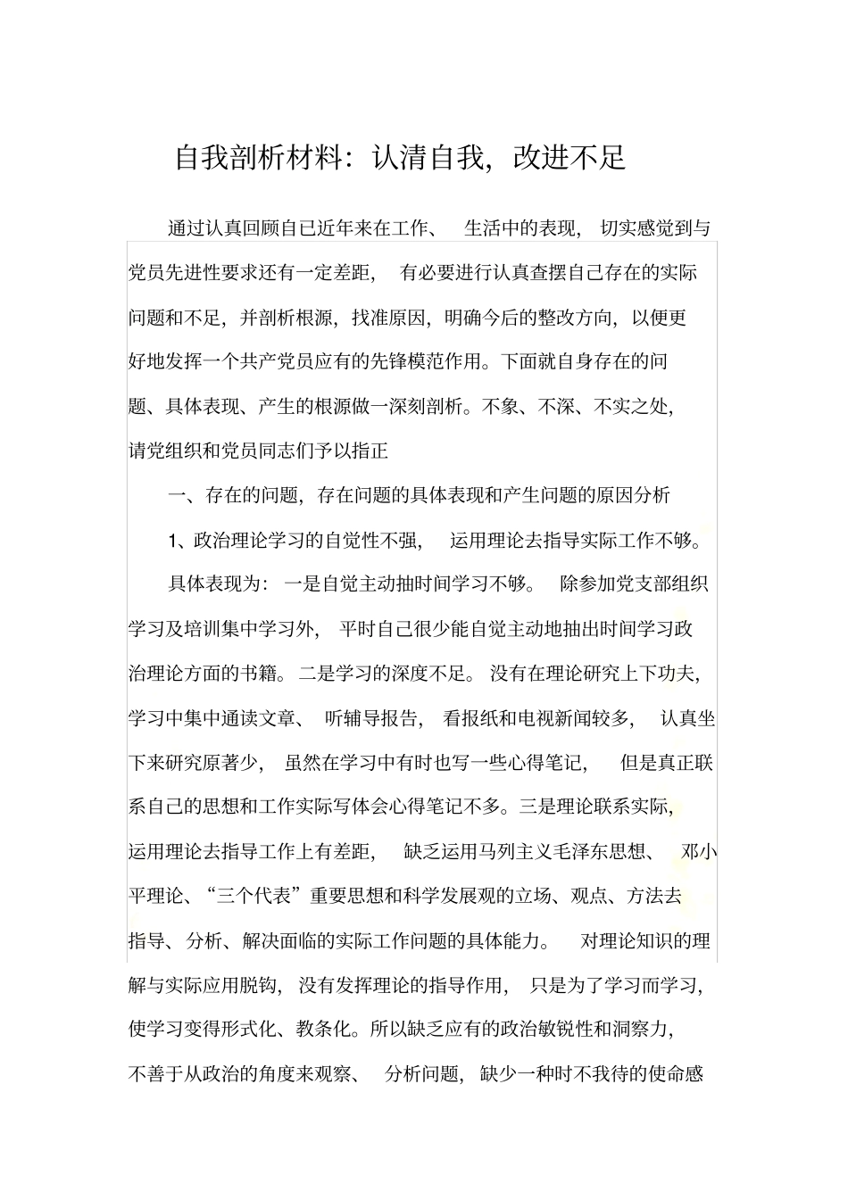 自我剖析材料：认清自我-改进不足_第2页