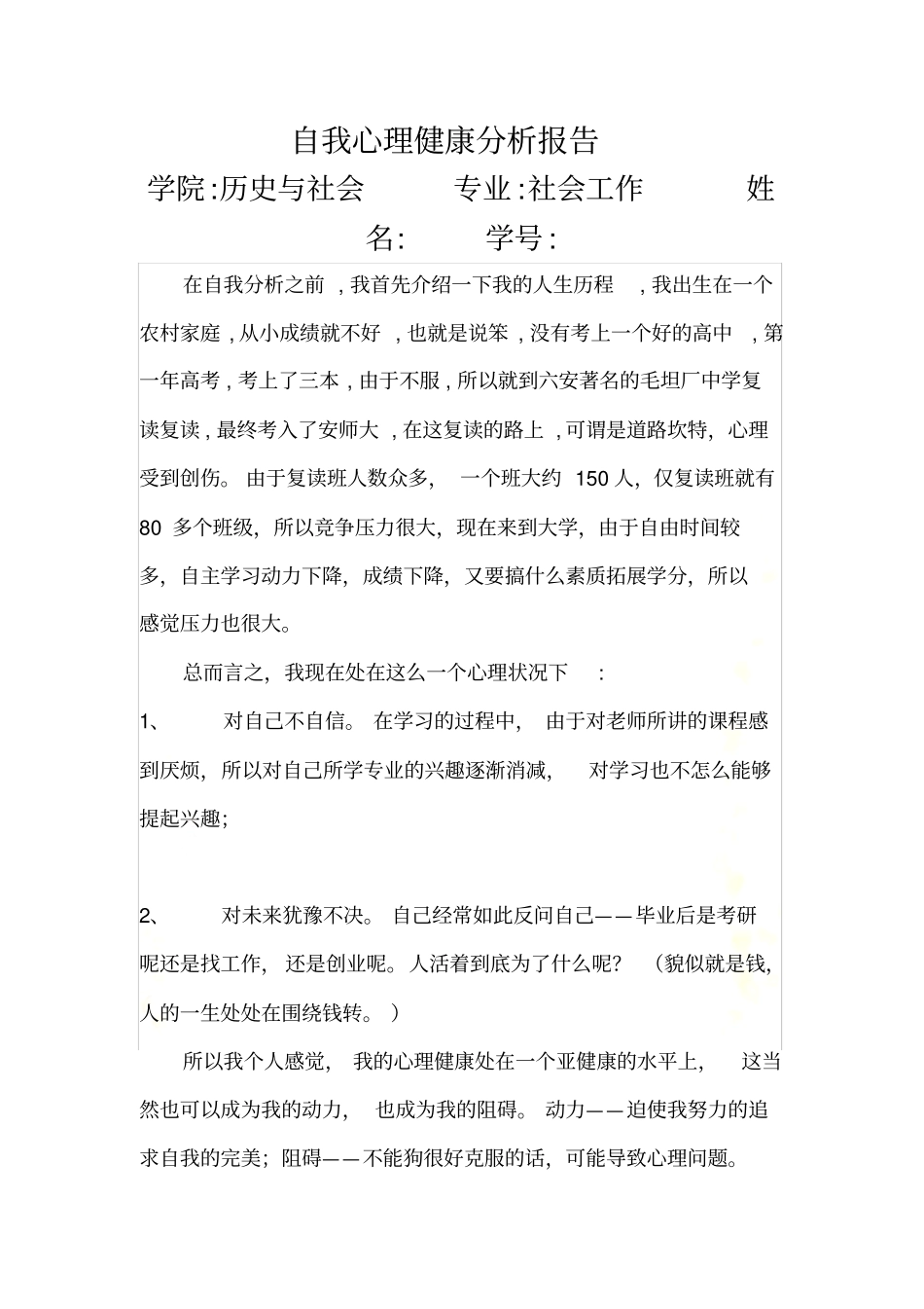 自我心理健康分析报告_第2页