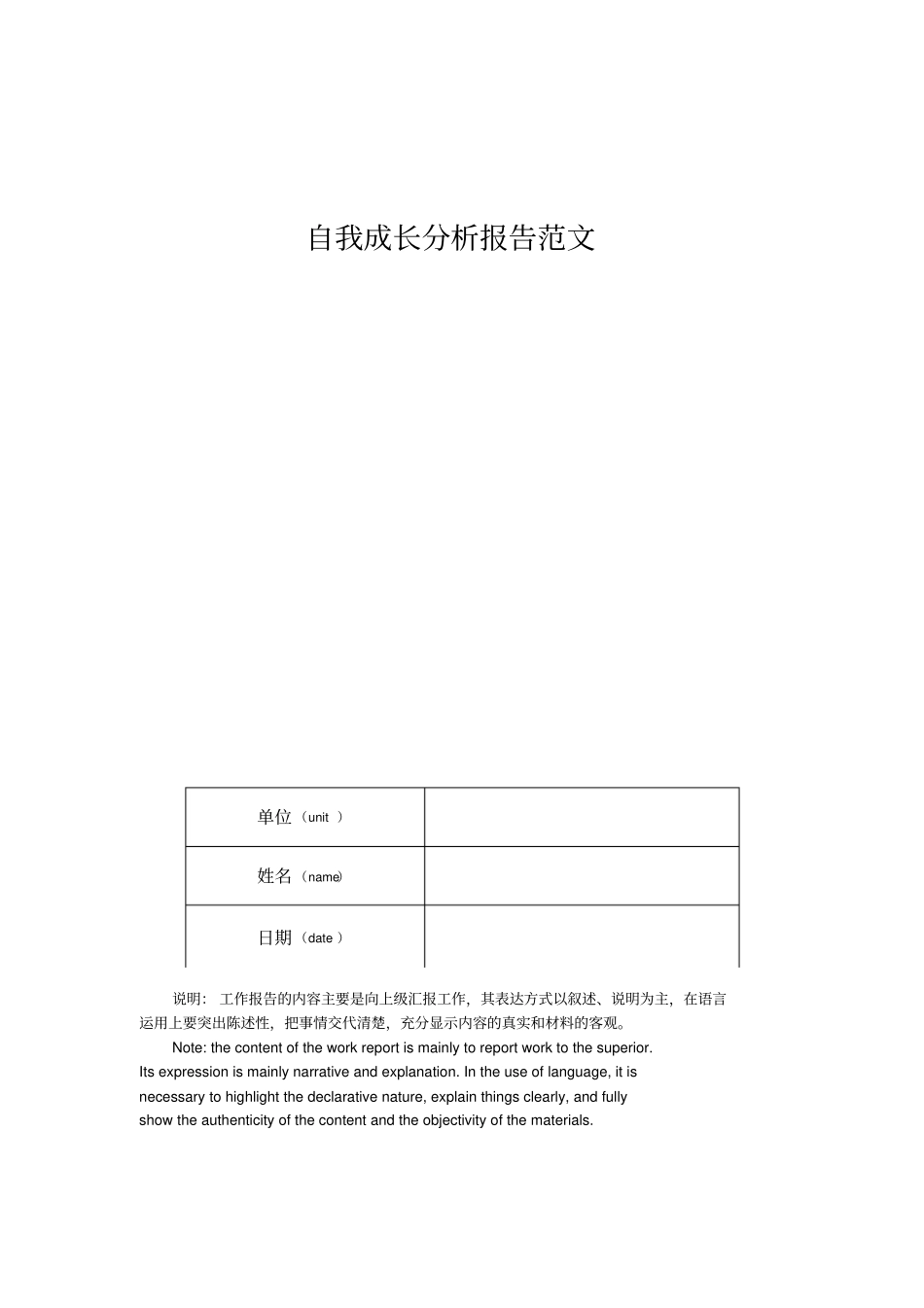 自我成长分析报告范文_第1页