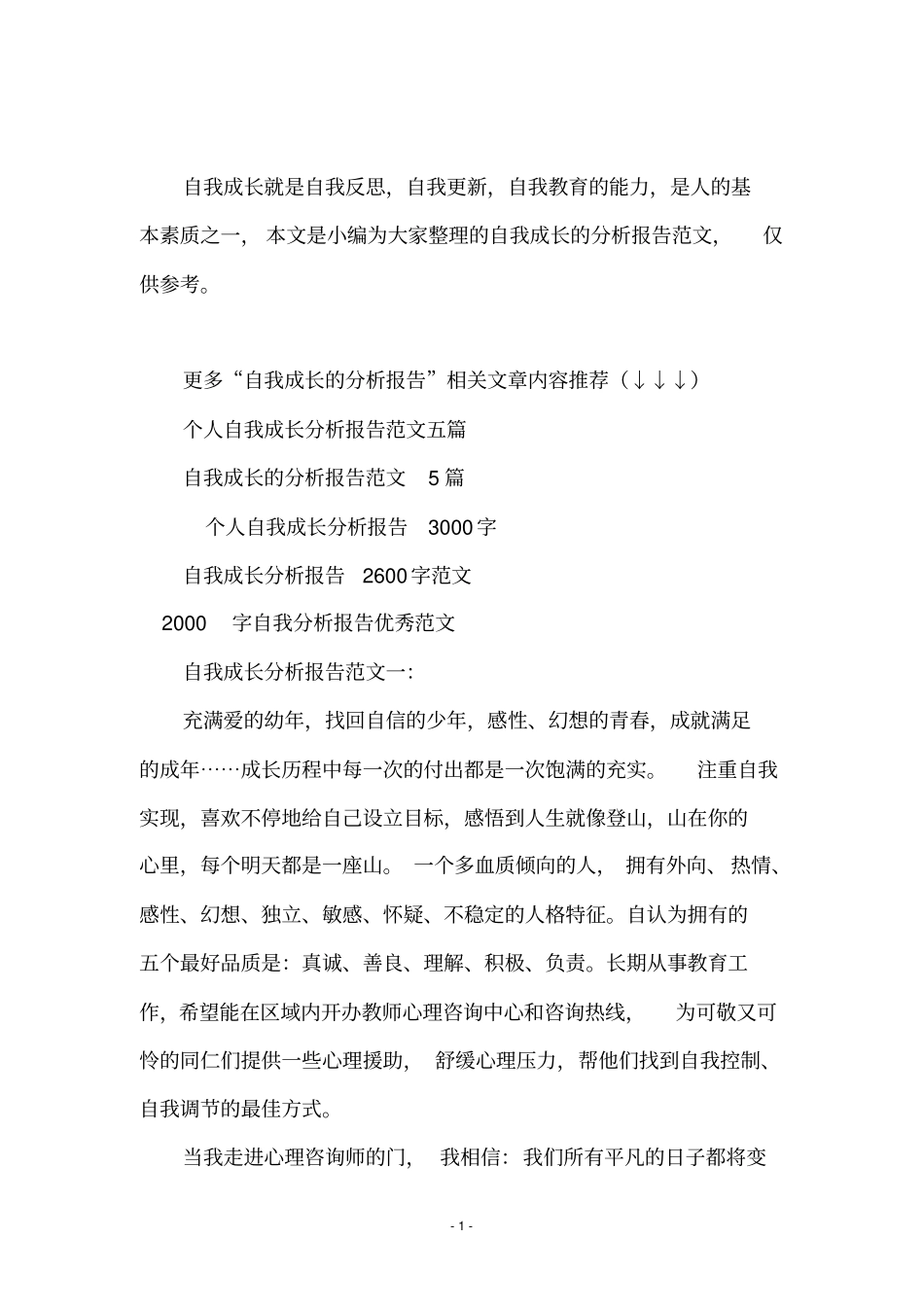 自我成长分析报告范文_第2页