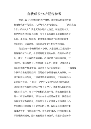 自我成长分析报告参考