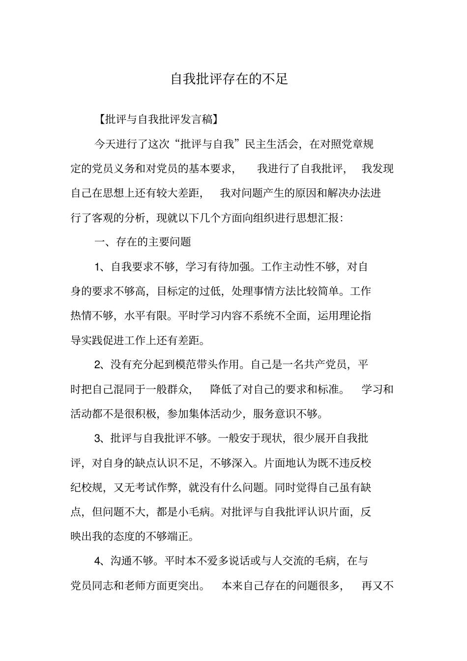 自我批评存在的不足_第1页