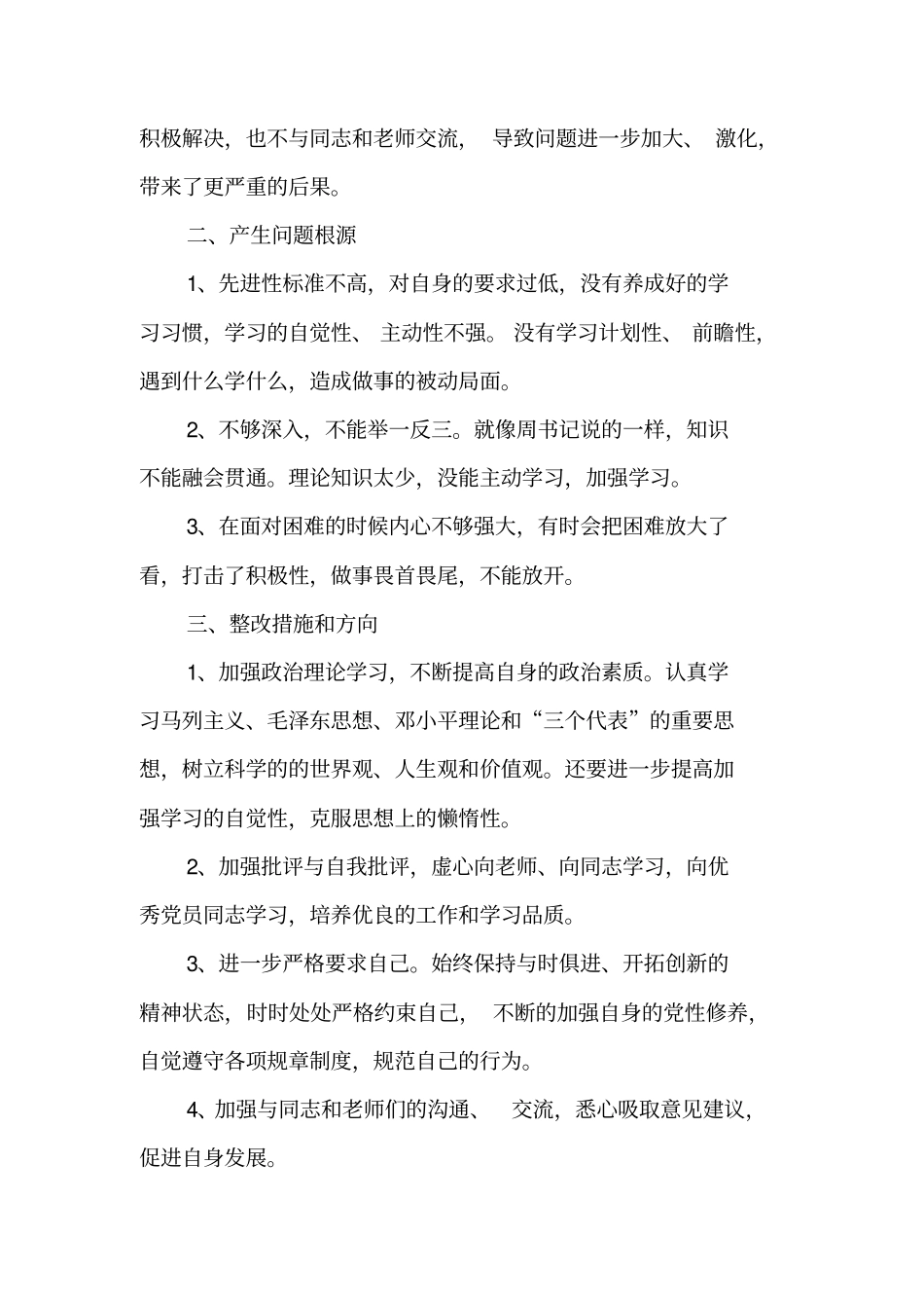 自我批评存在的不足_第2页