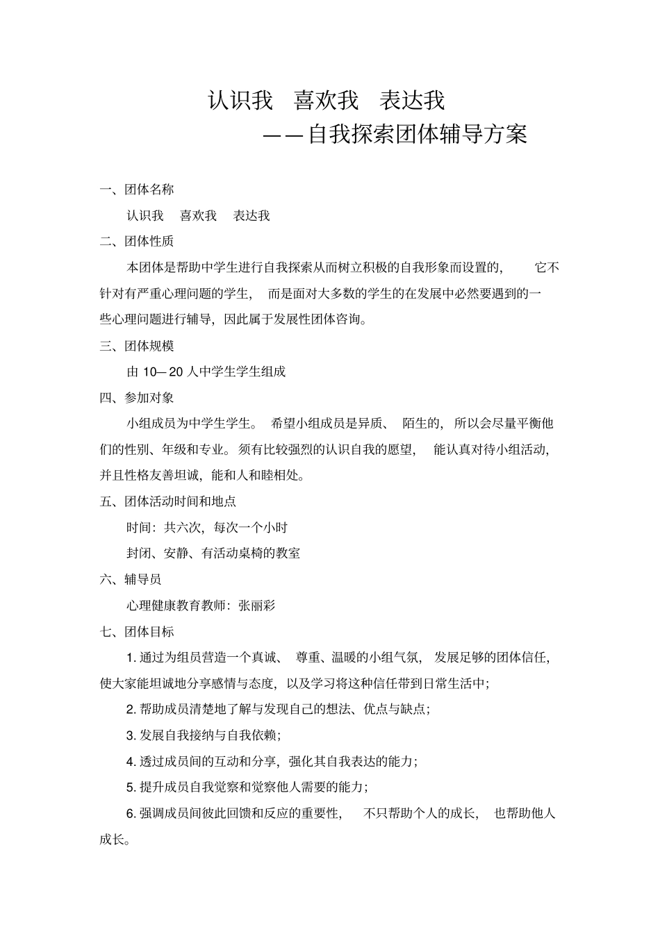 自我探索心理团体活动_第1页