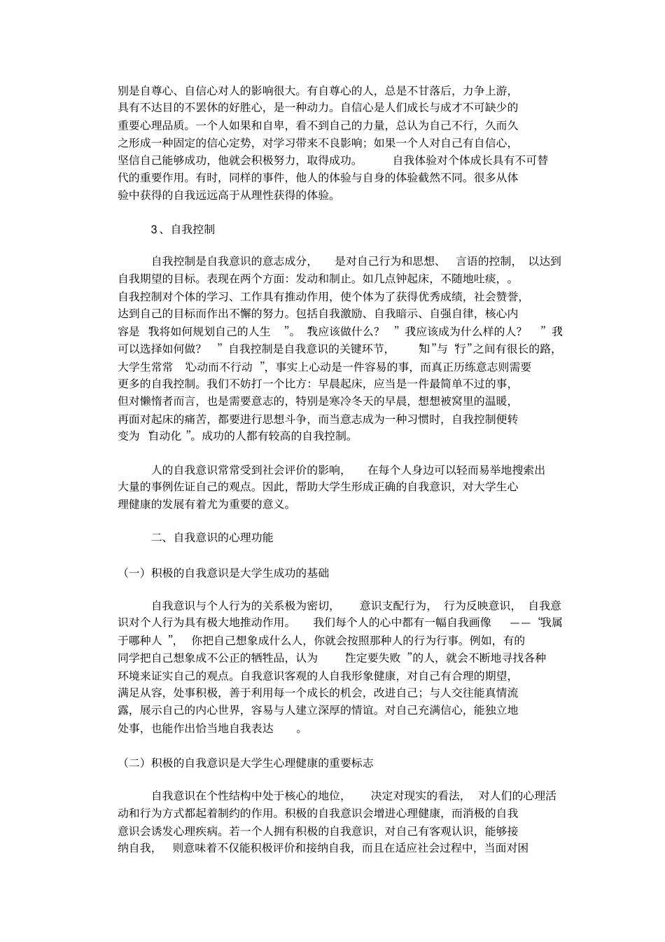自我意识与大学生心理健康_第2页