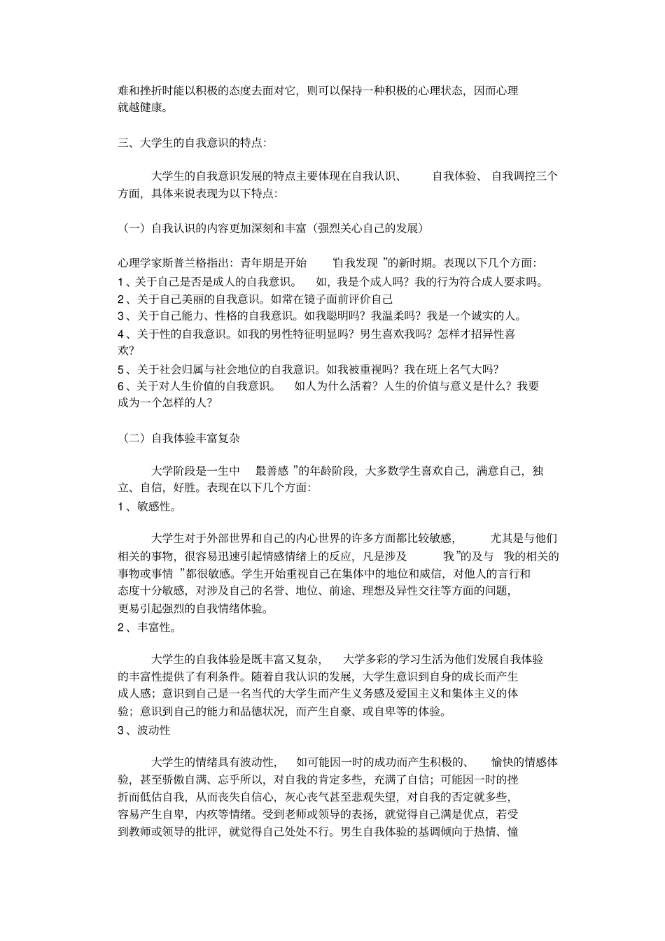 自我意识与大学生心理健康_第3页