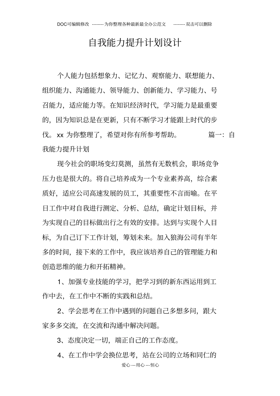自我能力提升计划设计_第1页