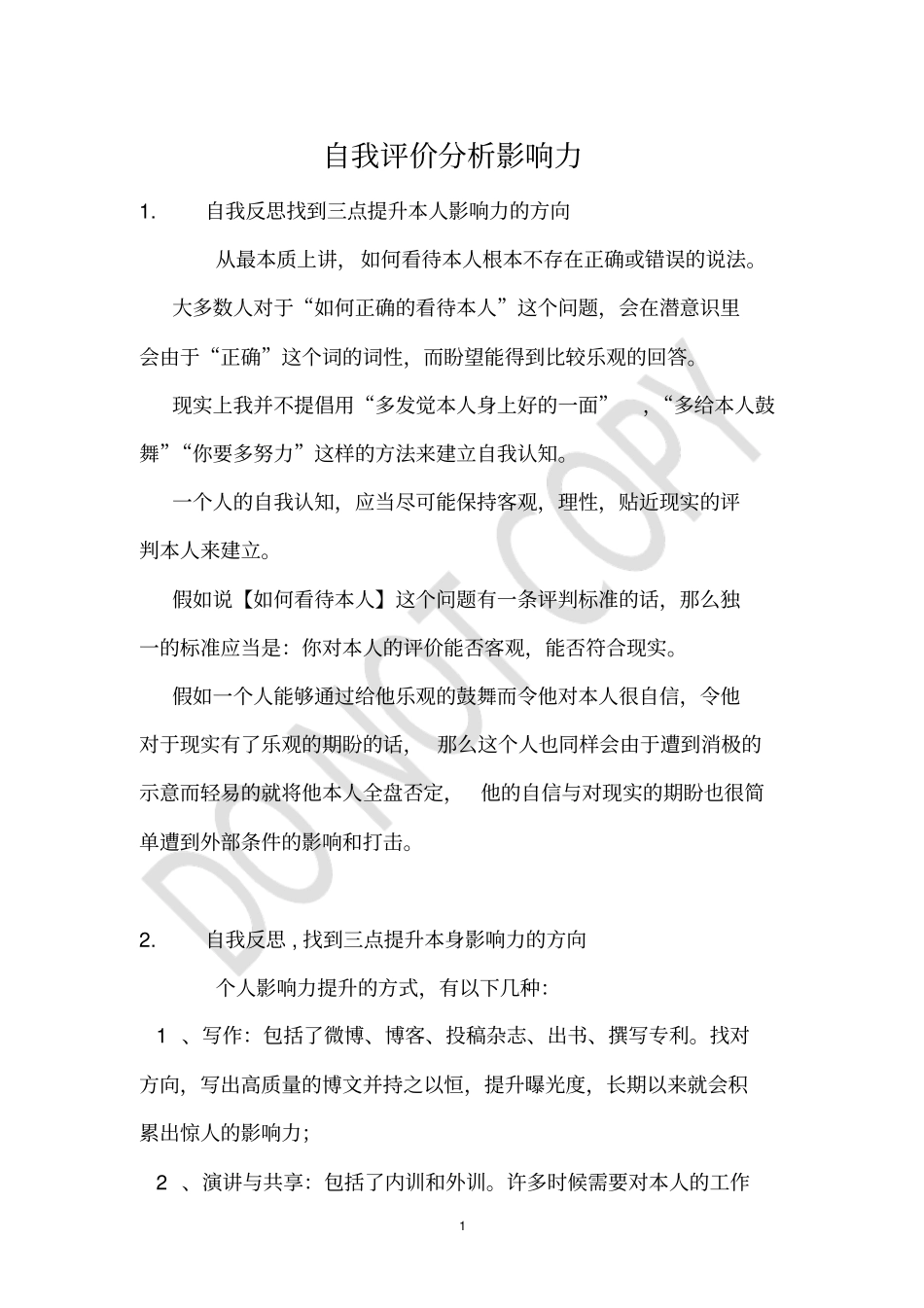 自我评价分析影响力_第1页