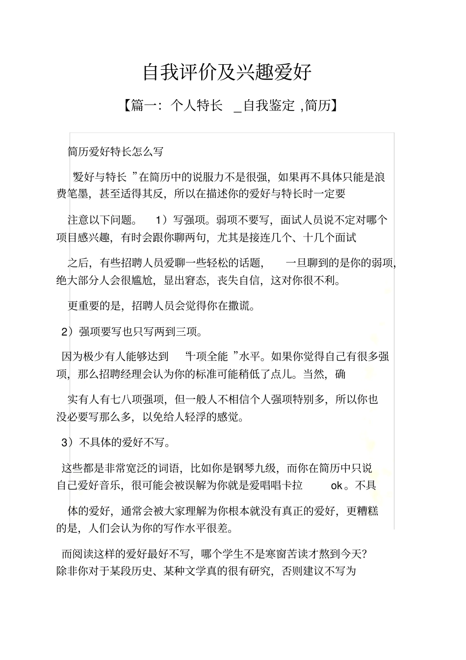 自我评价及兴趣爱好_第2页