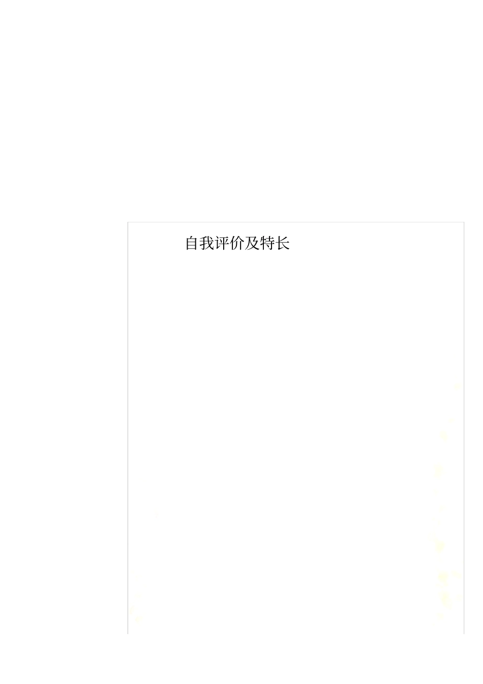 自我评价及特长_第1页