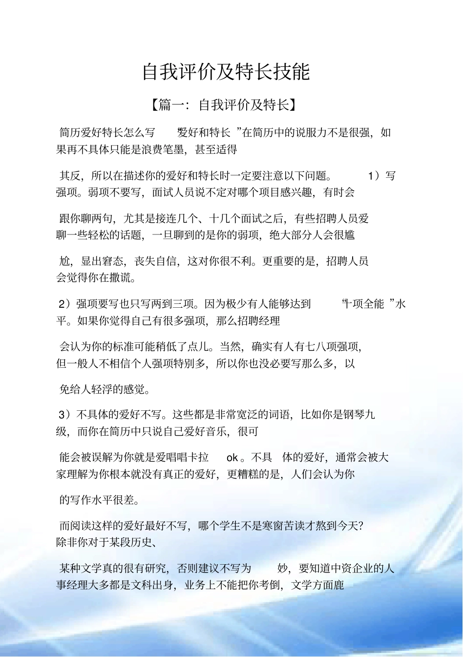 自我评价及特长技能_第1页