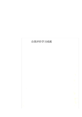 自我评价学习成就