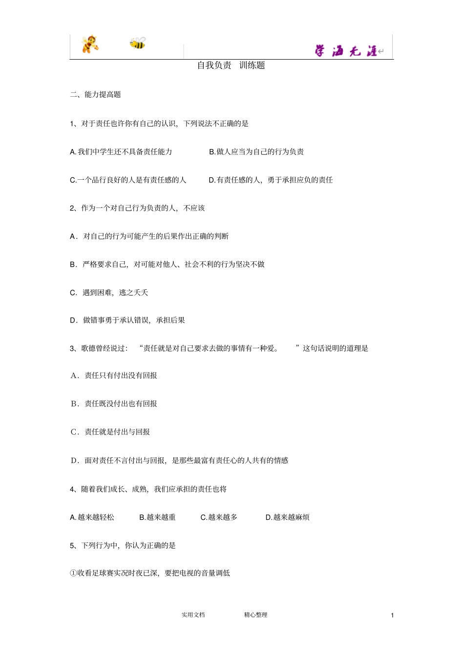 自我负责训练题_第1页