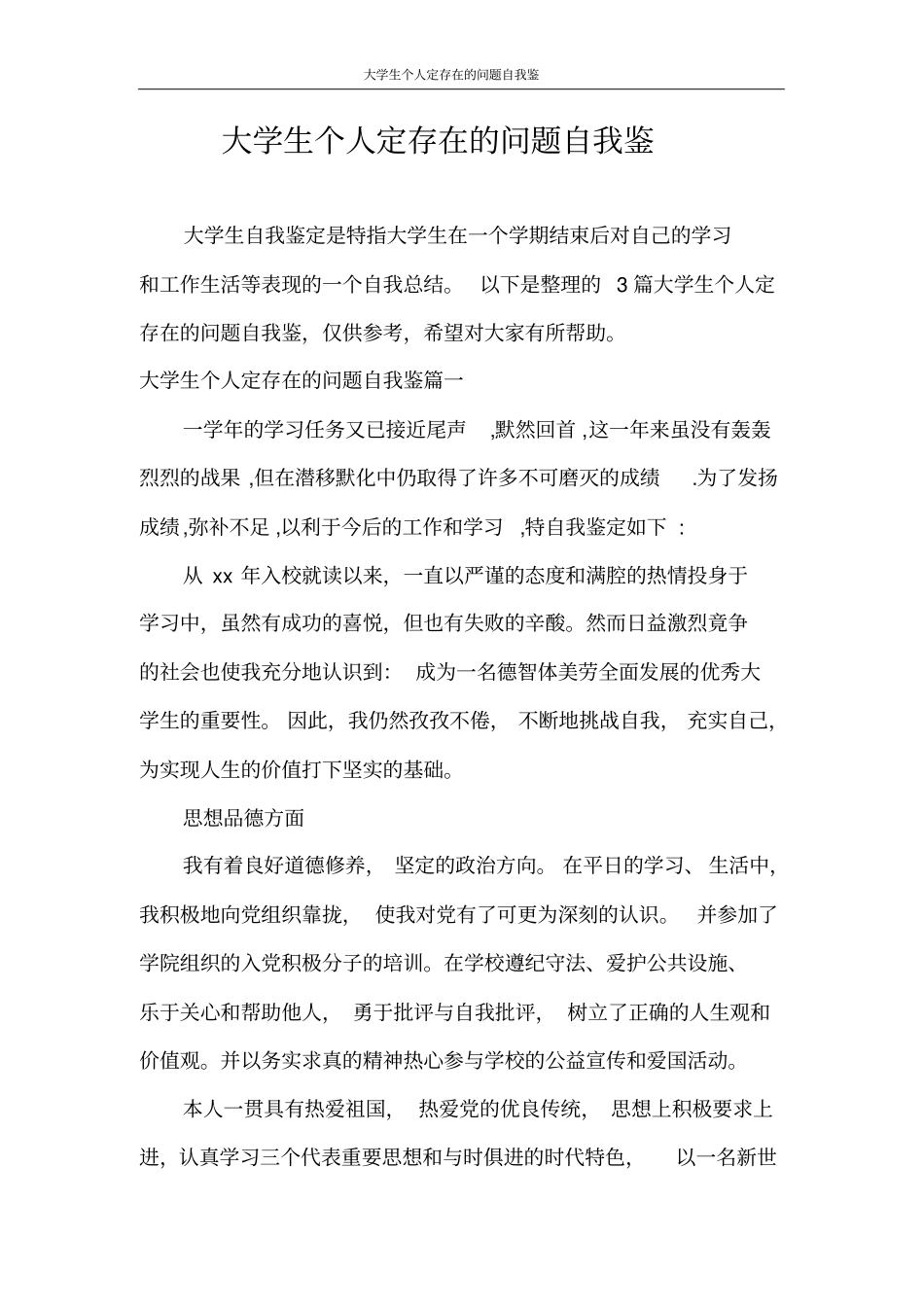 自我鉴定大学生个人定存在的问题自我鉴_第1页