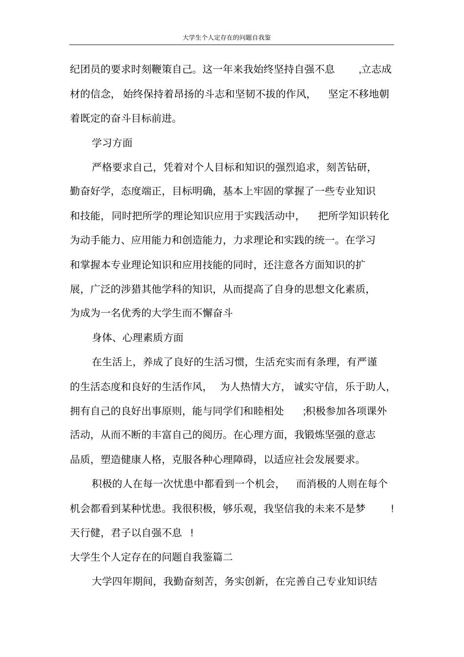 自我鉴定大学生个人定存在的问题自我鉴_第2页
