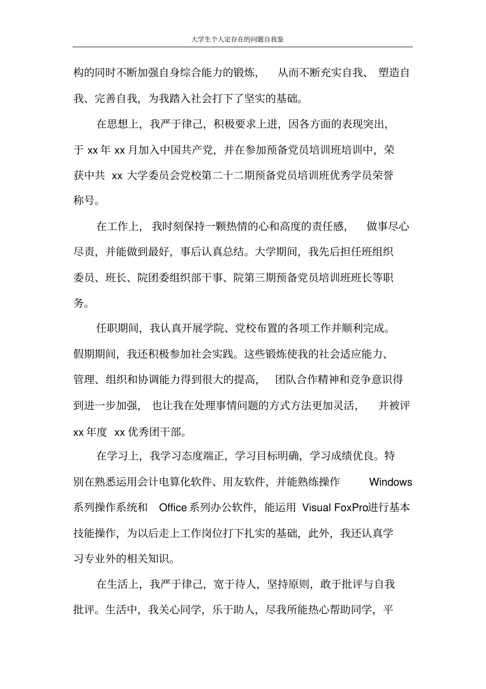 自我鉴定大学生个人定存在的问题自我鉴_第3页