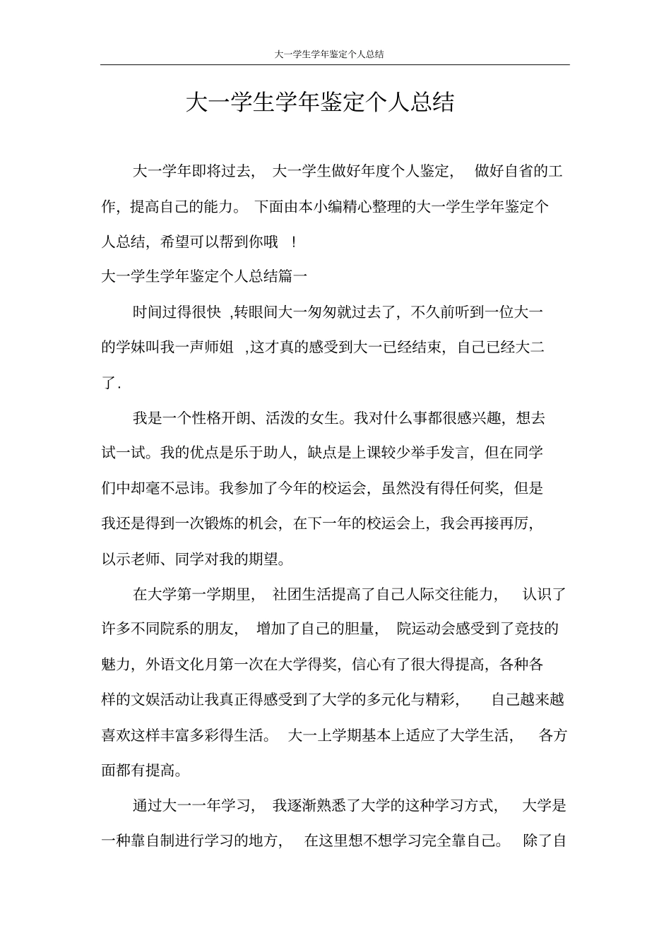 自我鉴定大一学生学年鉴定个人总结_第1页
