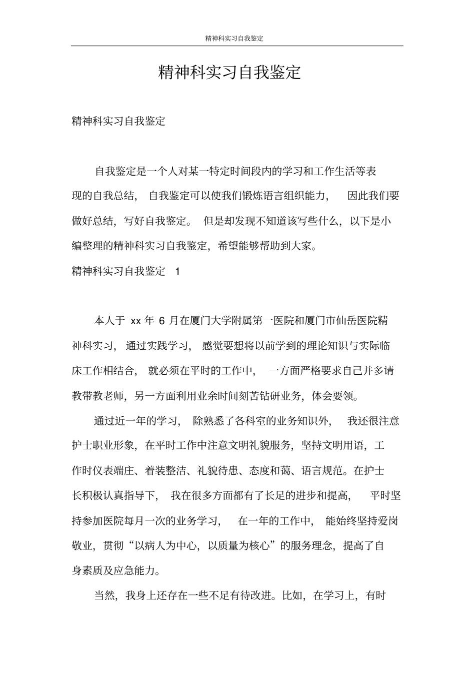 自我鉴定精神科实习自我鉴定_第1页