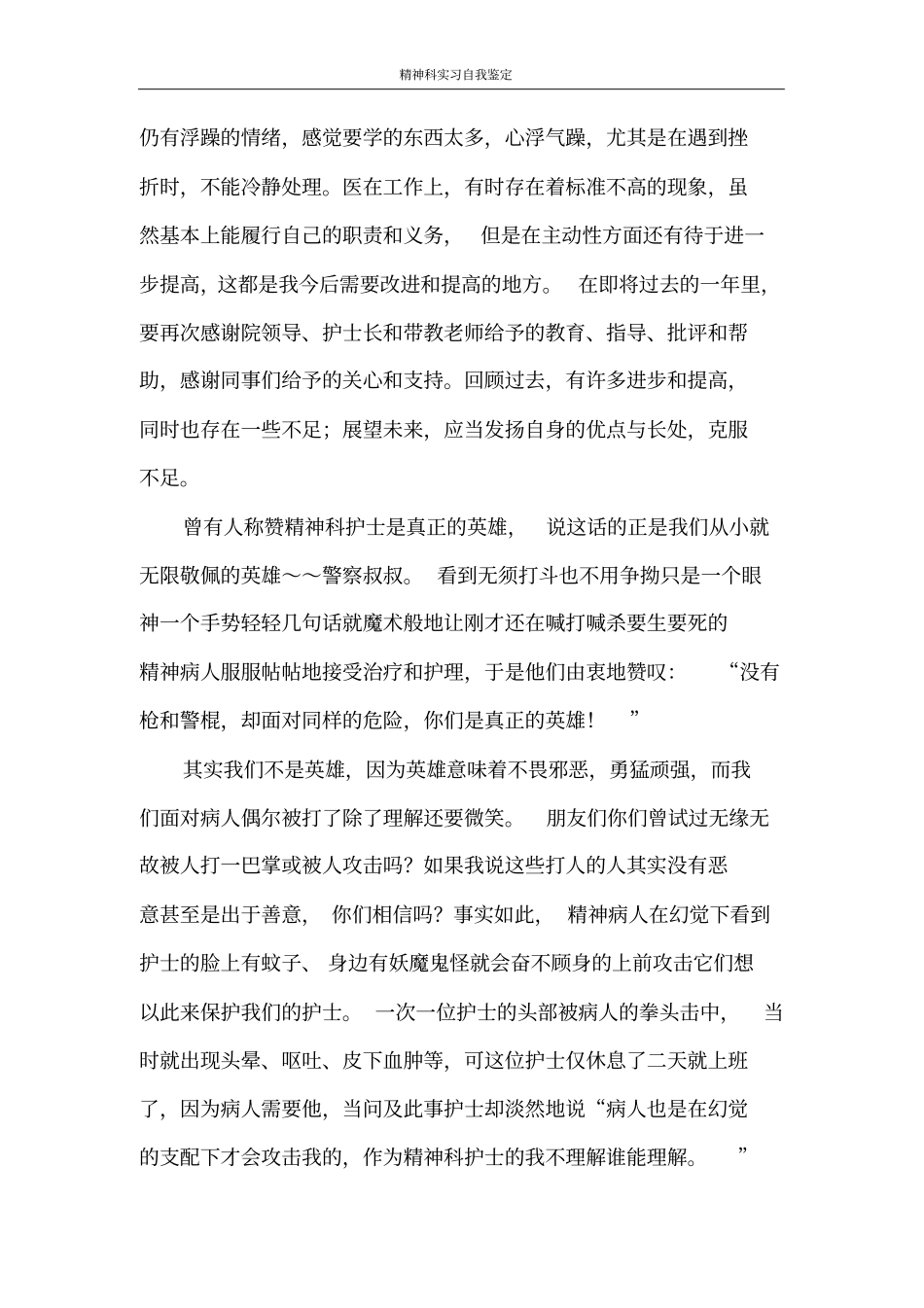 自我鉴定精神科实习自我鉴定_第2页