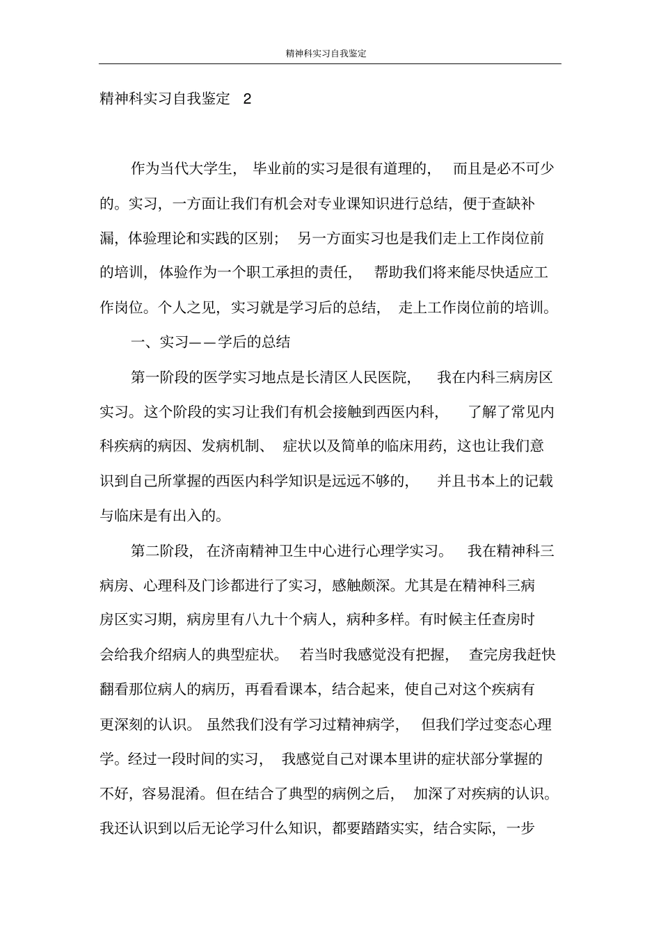 自我鉴定精神科实习自我鉴定_第3页