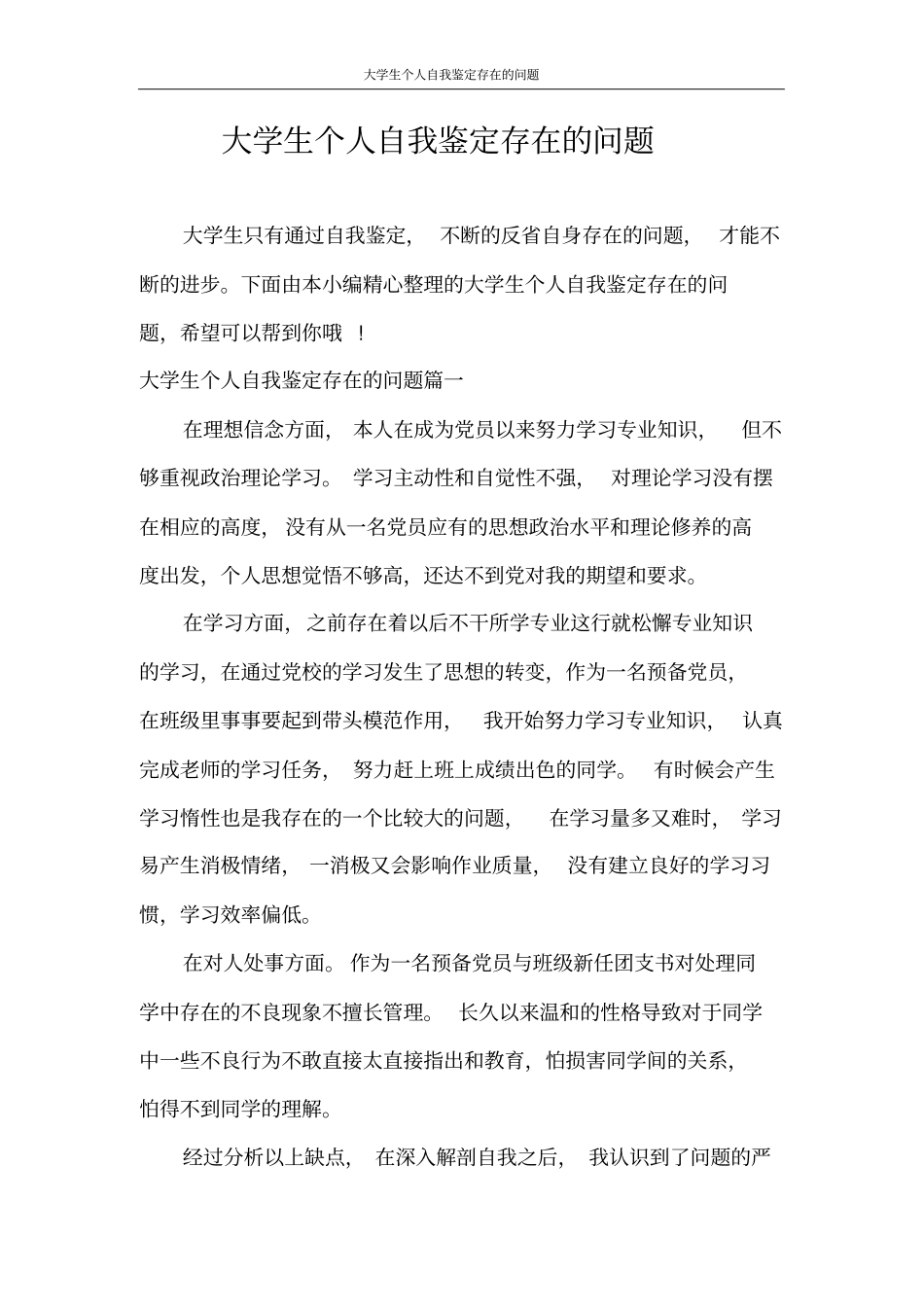 自我鉴定大学生个人自我鉴定存在的问题_第1页